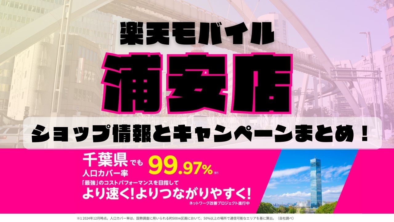 楽天モバイルのショップ情報とお店で使えるキャンペーン情報をまとめています！