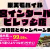 楽天モバイルのショップ情報とお店で使えるキャンペーン情報をまとめています！