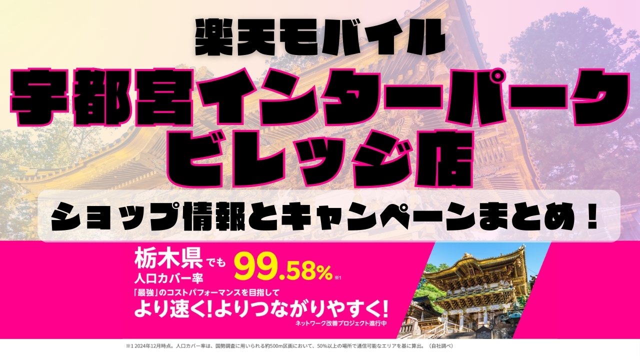 楽天モバイルのショップ情報とお店で使えるキャンペーン情報をまとめています！