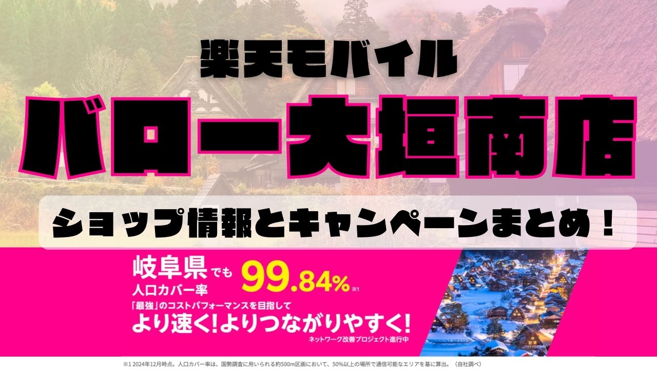 楽天モバイルのショップ情報とお店で使えるキャンペーン情報をまとめています！