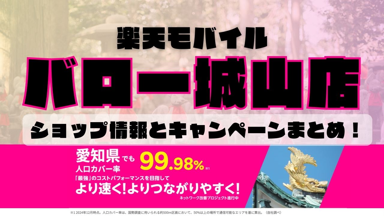 楽天モバイルのショップ情報とお店で使えるキャンペーン情報をまとめています！