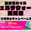 楽天モバイルのショップ情報とお店で使えるキャンペーン情報をまとめています！