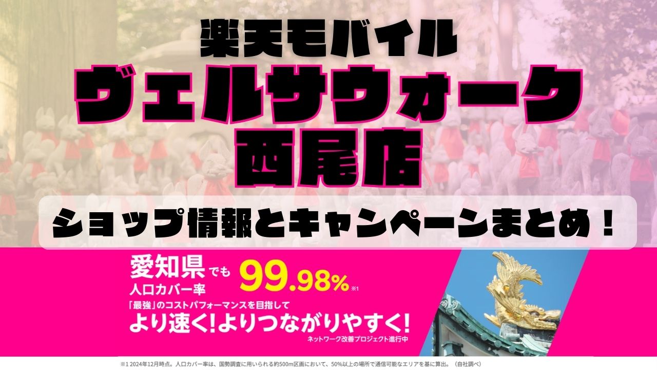 楽天モバイルのショップ情報とお店で使えるキャンペーン情報をまとめています！