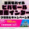 楽天モバイルのショップ情報とお店で使えるキャンペーン情報をまとめています！