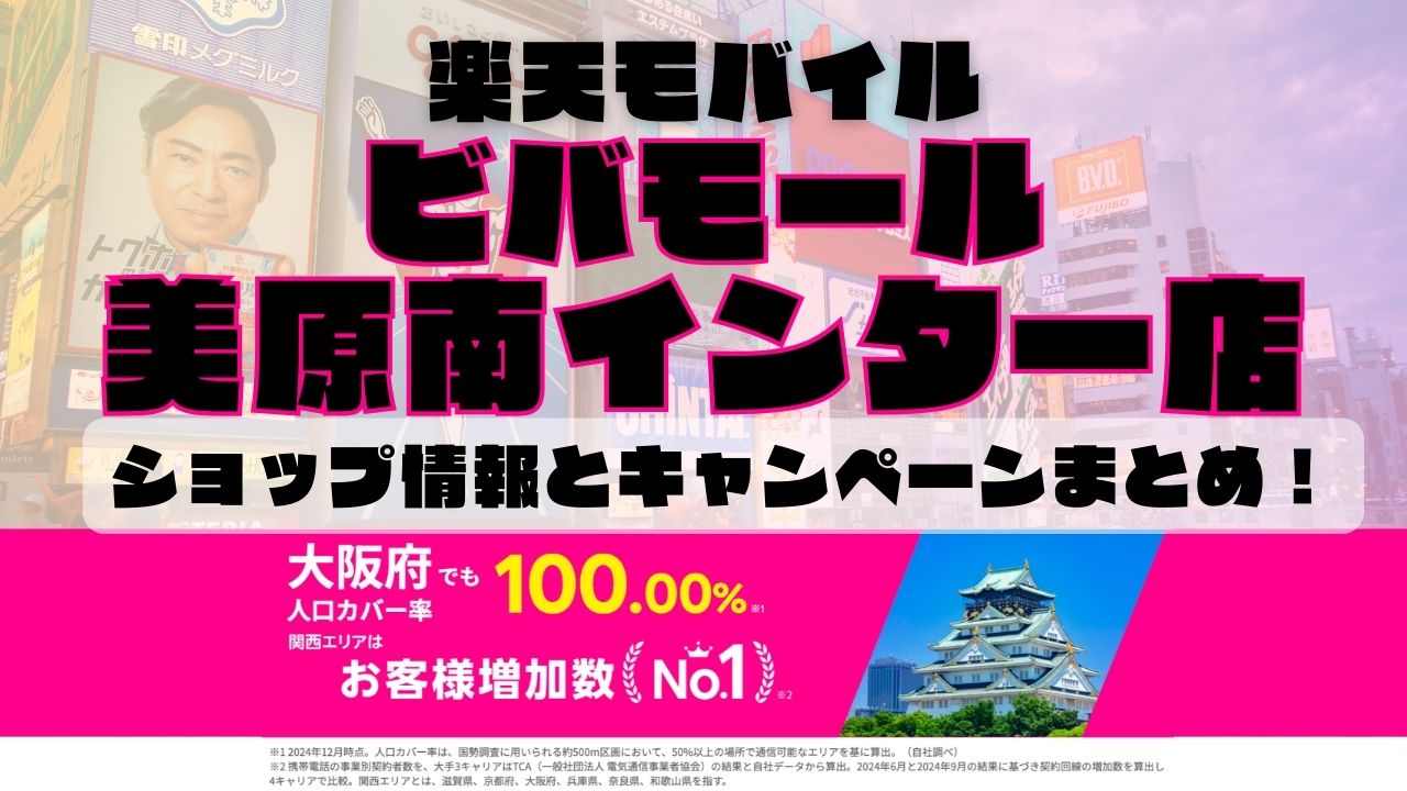 楽天モバイルのショップ情報とお店で使えるキャンペーン情報をまとめています！