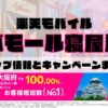楽天モバイルのショップ情報とお店で使えるキャンペーン情報をまとめています！