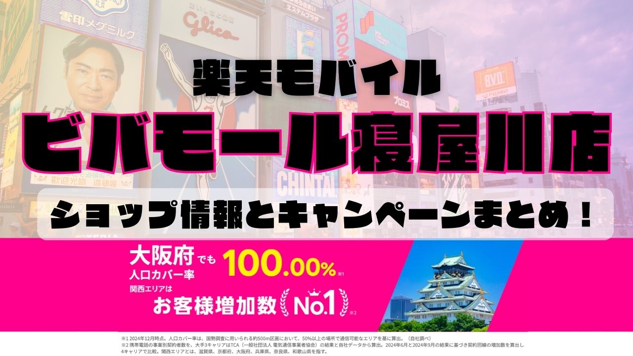 楽天モバイルのショップ情報とお店で使えるキャンペーン情報をまとめています！