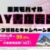楽天モバイルのショップ情報とお店で使えるキャンペーン情報をまとめています！