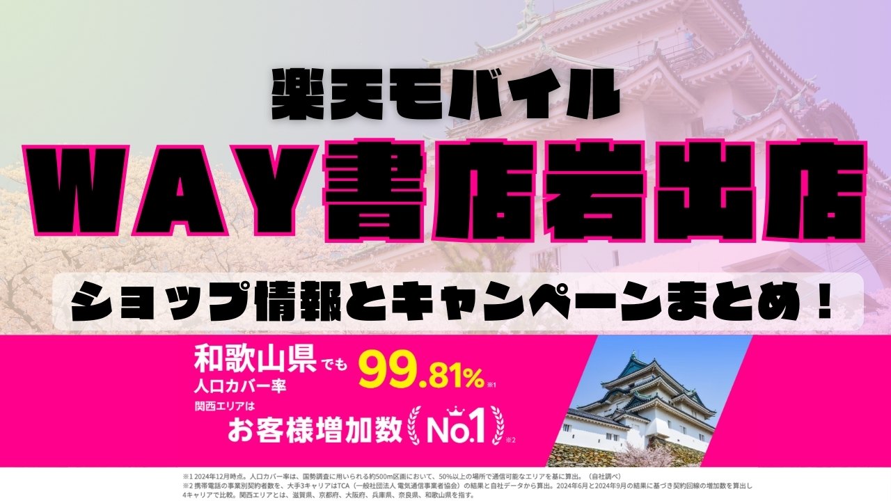 楽天モバイルのショップ情報とお店で使えるキャンペーン情報をまとめています！