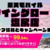 楽天モバイルのショップ情報とお店で使えるキャンペーン情報をまとめています！