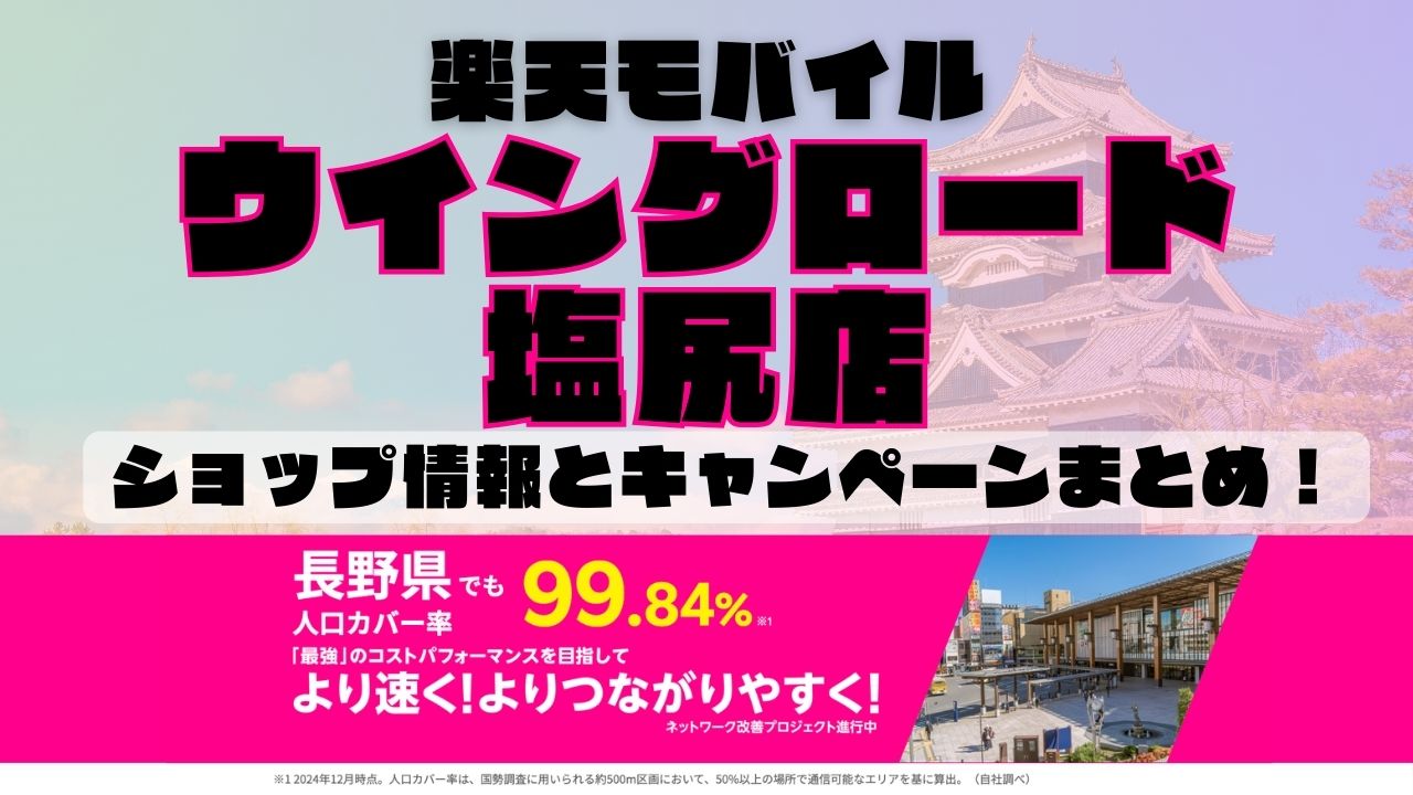 楽天モバイルのショップ情報とお店で使えるキャンペーン情報をまとめています！