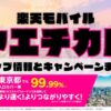楽天モバイルのショップ情報とお店で使えるキャンペーン情報をまとめています！