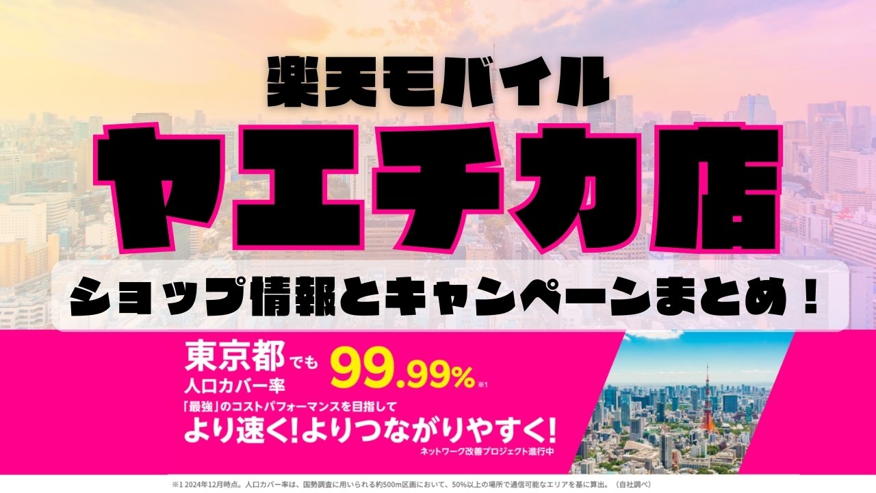 楽天モバイルのショップ情報とお店で使えるキャンペーン情報をまとめています！