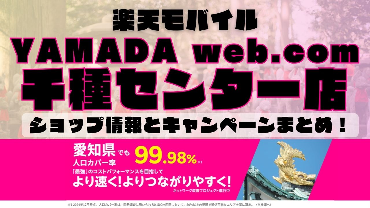 楽天モバイルのショップ情報とお店で使えるキャンペーン情報をまとめています！