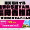 楽天モバイルのショップ情報とお店で使えるキャンペーン情報をまとめています！