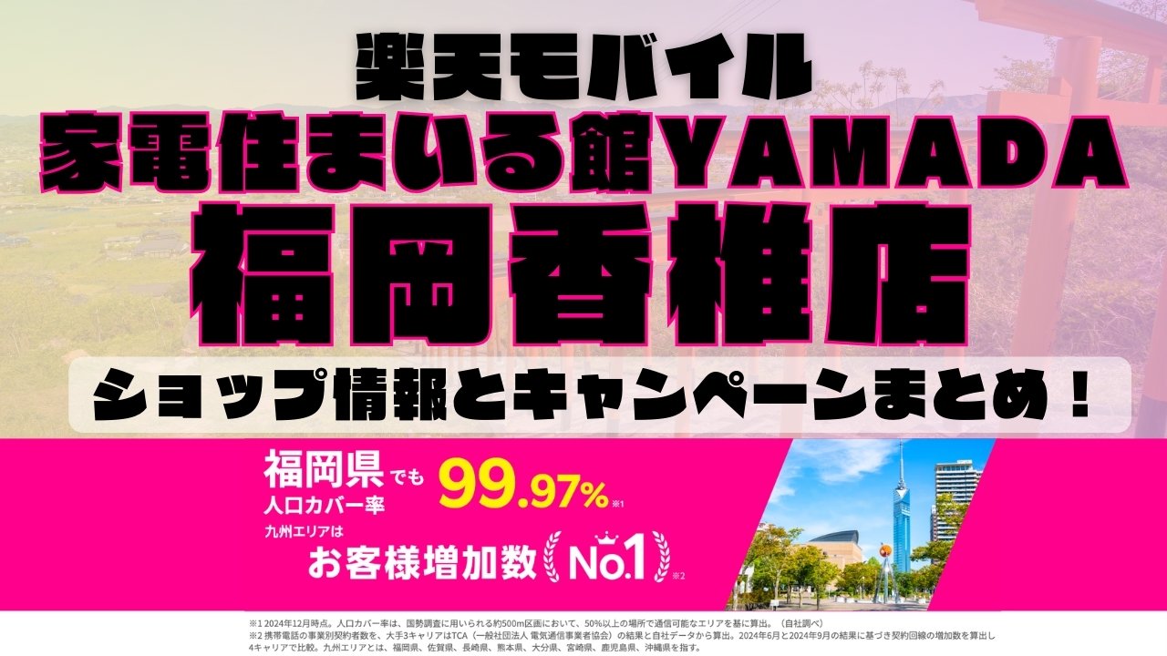 楽天モバイルのショップ情報とお店で使えるキャンペーン情報をまとめています！