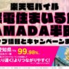 楽天モバイルのショップ情報とお店で使えるキャンペーン情報をまとめています！