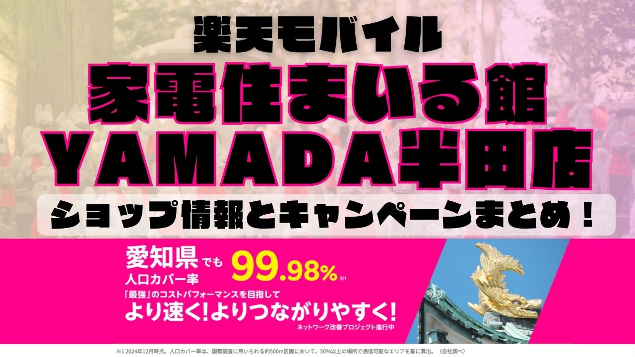 楽天モバイルのショップ情報とお店で使えるキャンペーン情報をまとめています!