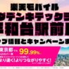 楽天モバイルのショップ情報とお店で使えるキャンペーン情報をまとめています！