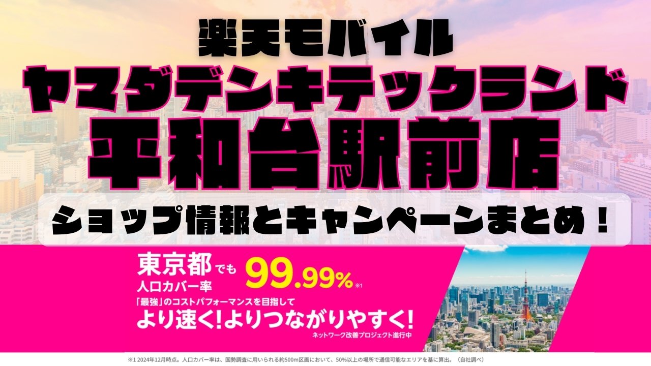 楽天モバイルのショップ情報とお店で使えるキャンペーン情報をまとめています！