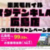 楽天モバイルのショップ情報とお店で使えるキャンペーン情報をまとめています！