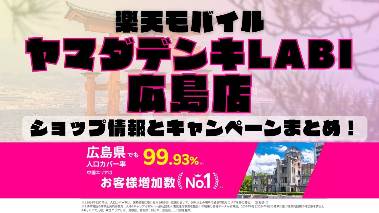 楽天モバイルのショップ情報とお店で使えるキャンペーン情報をまとめています！