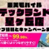 楽天モバイルのショップ情報とお店で使えるキャンペーン情報をまとめています！