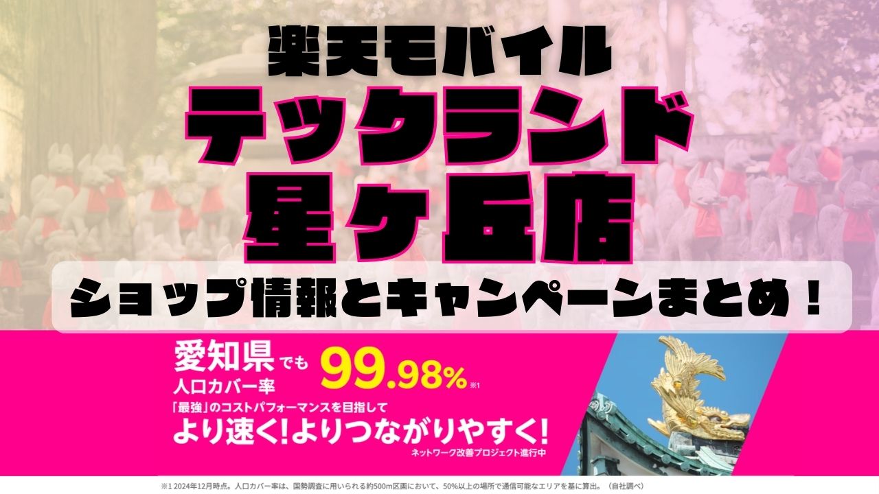 楽天モバイルのショップ情報とお店で使えるキャンペーン情報をまとめています！
