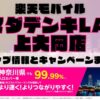 楽天モバイルのショップ情報とお店で使えるキャンペーン情報をまとめています！