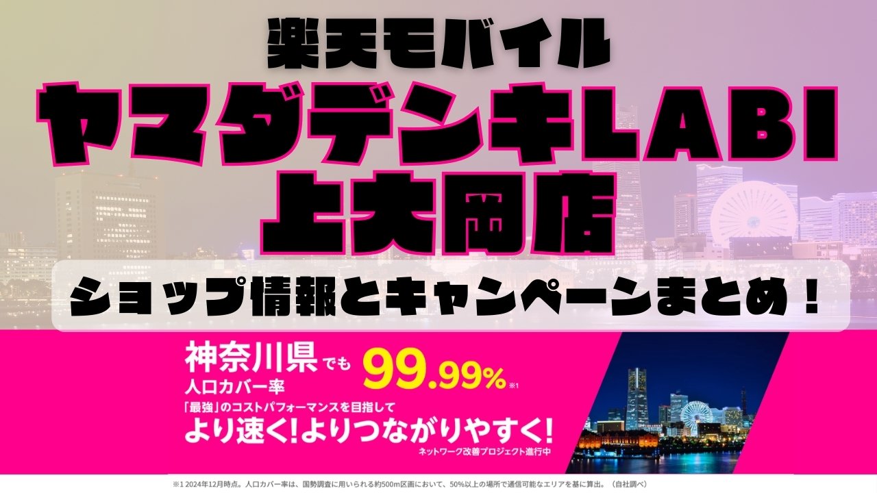 楽天モバイルのショップ情報とお店で使えるキャンペーン情報をまとめています！