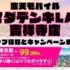 楽天モバイルのショップ情報とお店で使えるキャンペーン情報をまとめています！