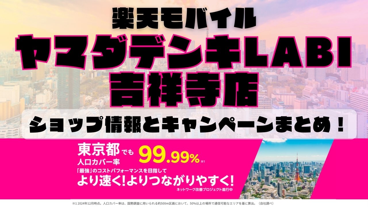 楽天モバイルのショップ情報とお店で使えるキャンペーン情報をまとめています！