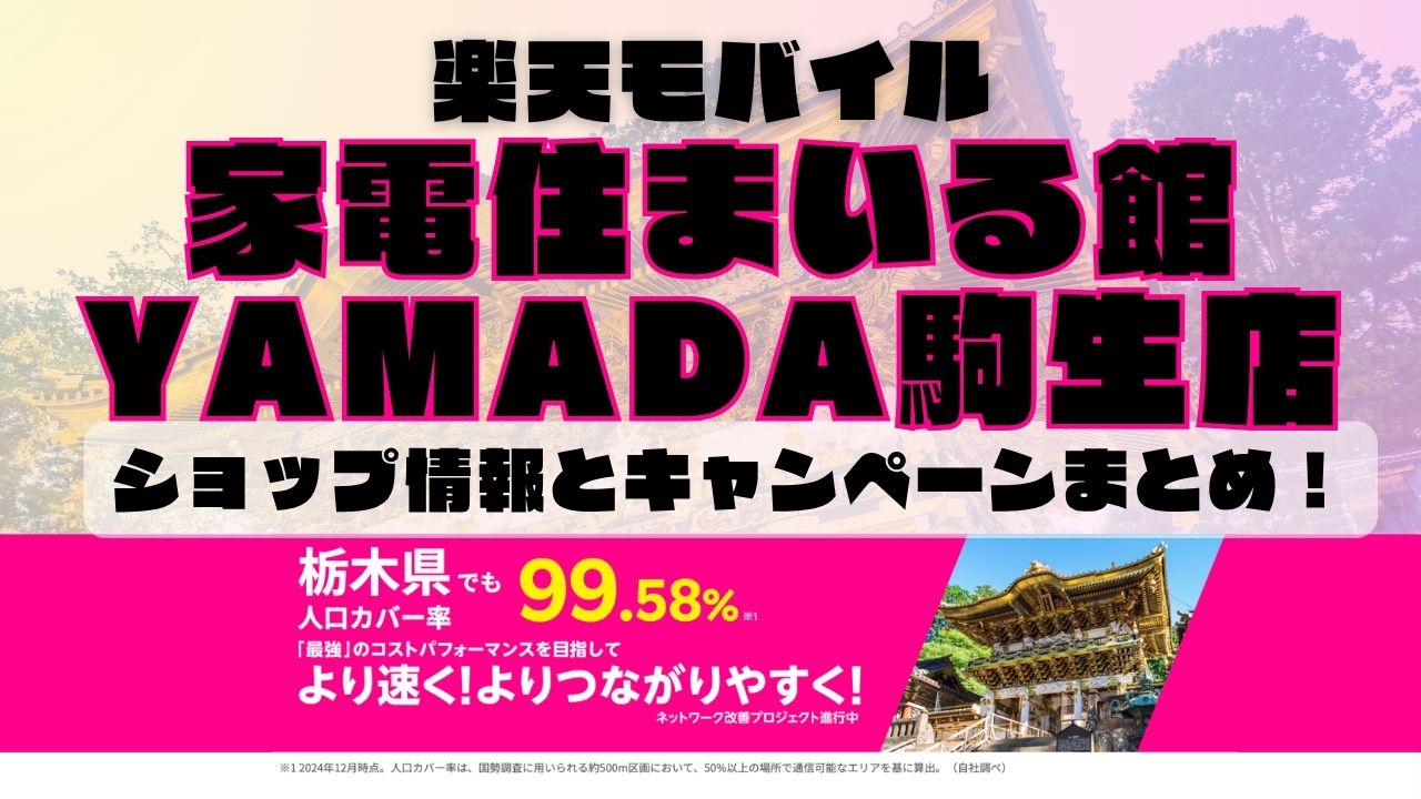 楽天モバイルのショップ情報とお店で使えるキャンペーン情報をまとめています！