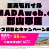 楽天モバイルのショップ情報とお店で使えるキャンペーン情報をまとめています！