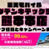 楽天モバイルのショップ情報とお店で使えるキャンペーン情報をまとめています！