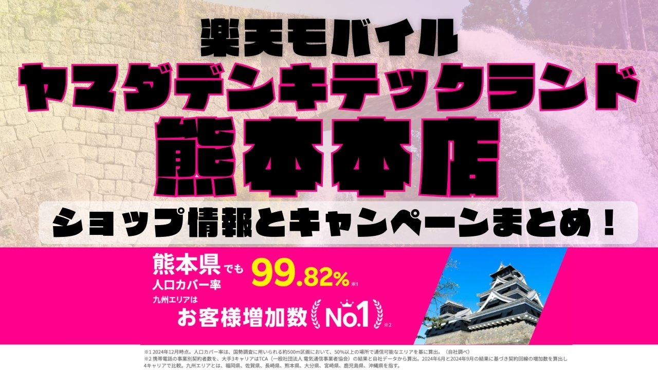楽天モバイルのショップ情報とお店で使えるキャンペーン情報をまとめています！