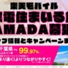 楽天モバイルのショップ情報とお店で使えるキャンペーン情報をまとめています！