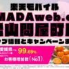 楽天モバイルのショップ情報とお店で使えるキャンペーン情報をまとめています！