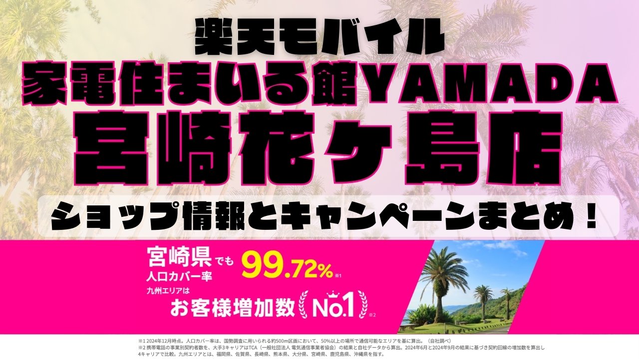 楽天モバイルのショップ情報とお店で使えるキャンペーン情報をまとめています！