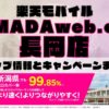 楽天モバイルのショップ情報とお店で使えるキャンペーン情報をまとめています！