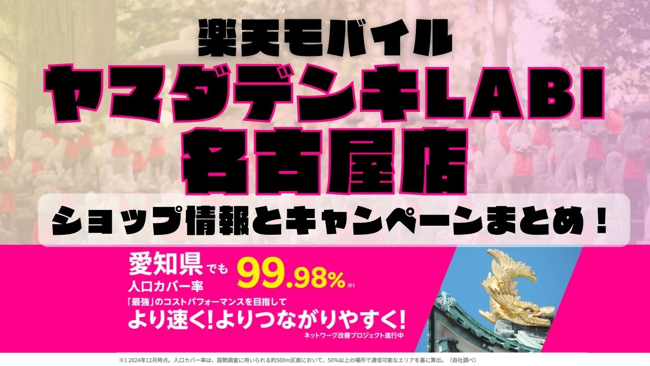 楽天モバイルのショップ情報とお店で使えるキャンペーン情報をまとめています！