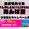 楽天モバイルのショップ情報とお店で使えるキャンペーン情報をまとめています！