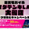 楽天モバイルのショップ情報とお店で使えるキャンペーン情報をまとめています！