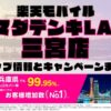 楽天モバイルのショップ情報とお店で使えるキャンペーン情報をまとめています！