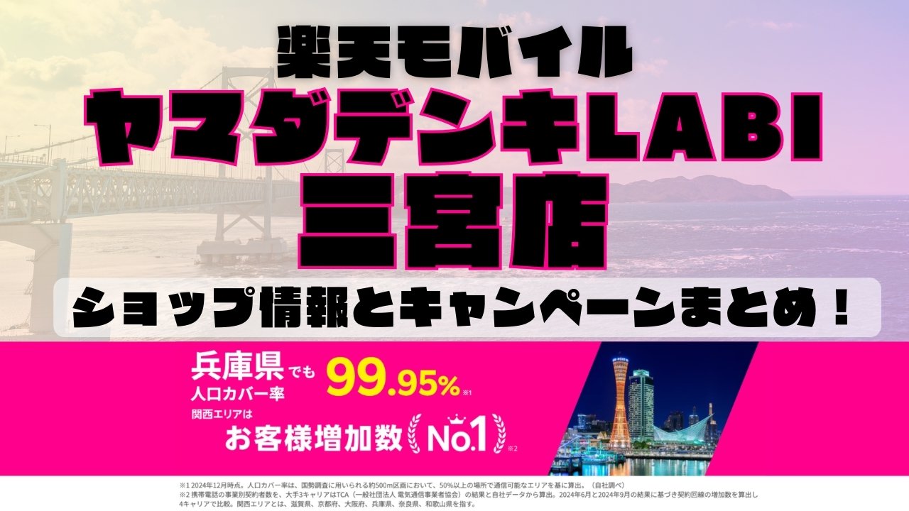 楽天モバイルのショップ情報とお店で使えるキャンペーン情報をまとめています！