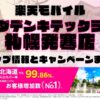 楽天モバイルのショップ情報とお店で使えるキャンペーン情報をまとめています！
