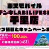 楽天モバイルのショップ情報とお店で使えるキャンペーン情報をまとめています！