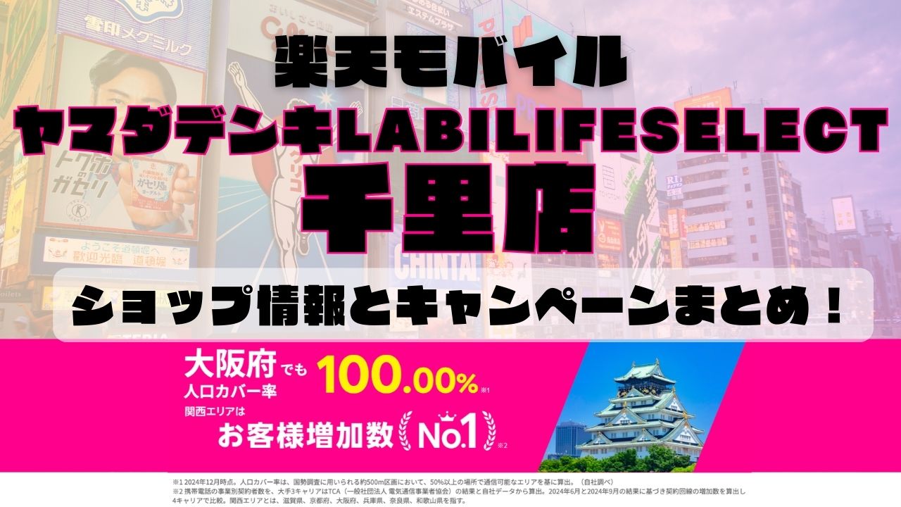 楽天モバイルのショップ情報とお店で使えるキャンペーン情報をまとめています！