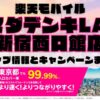 楽天モバイルのショップ情報とお店で使えるキャンペーン情報をまとめています！