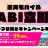 楽天モバイルのショップ情報とお店で使えるキャンペーン情報をまとめています！